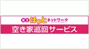 京王ほっとネットワーク 空き家巡回サービス